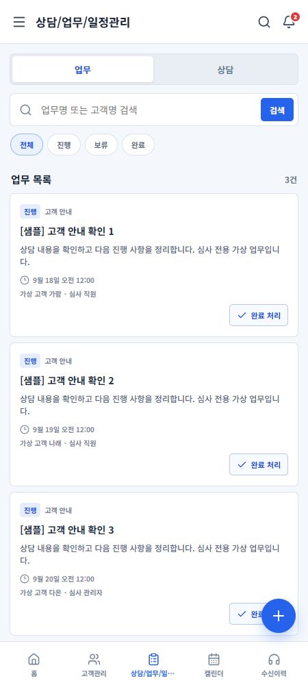고객 상담 후 담당 업무를 정리하는 방법에 참고할 TaskPack 화면 예시