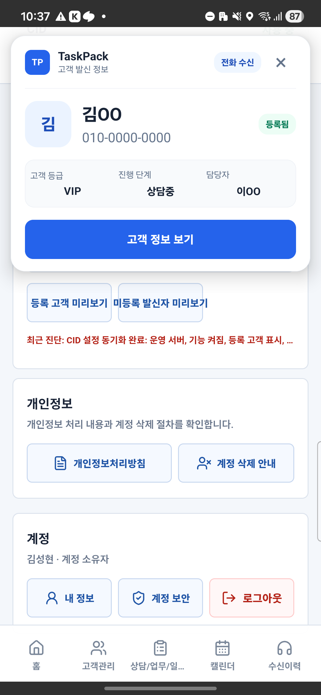 태스크팩 모바일 앱의 실제 전화 수신 팝업: 김OO 고객, 전화번호, 고객 등급, 진행 단계와 담당자 표시