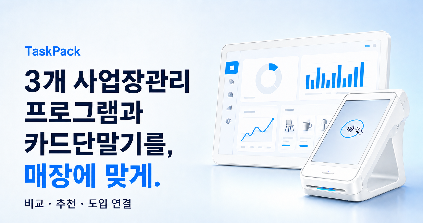TaskPack, 3개 사업장관리 프로그램과 카드단말기를 매장에 맞게 비교·추천·도입 연결