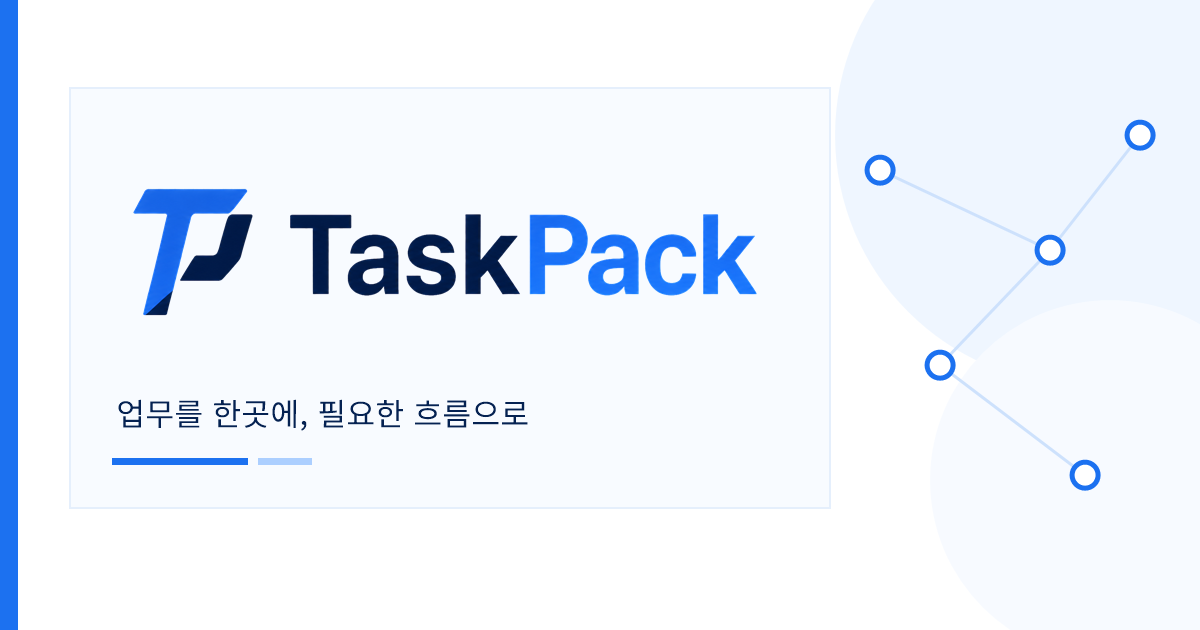 TaskPack 로고와 업무를 한곳에 필요한 흐름으로 문구가 있는 안내 배너